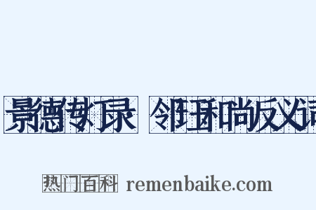 景德传灯录·邻珏和尚反义词是什么意思的图片